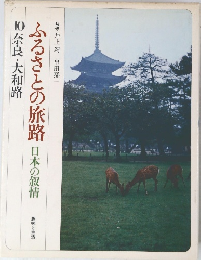ふるさとの旅路　日本の叙情　10 奈良・大和路