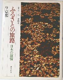 ふるさとの旅路日本の叙情 9京都