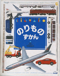 のりものずかん