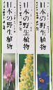 日本の野生植物