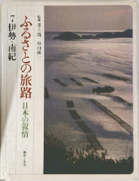 ふるさとの旅路日本の叙情　7　伊勢・南紀