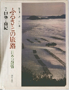 ふるさとの旅路日本の叙情　7　伊勢・南紀
