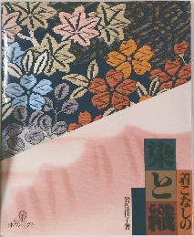 着こなしの染と織 