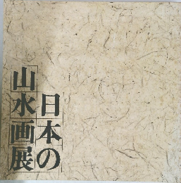日本の山水画展