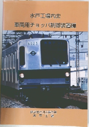 水戸工場内史  車両用チョッパ制御装置編