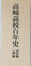 高崎高校百年通史編人物編