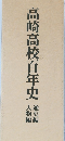 高崎高校百年通史編人物編
