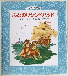 ふなのりシンドバッド