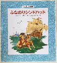 ふなのりシンドバッド