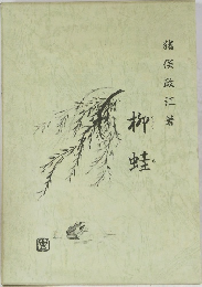 柳蛙