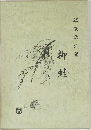 柳蛙