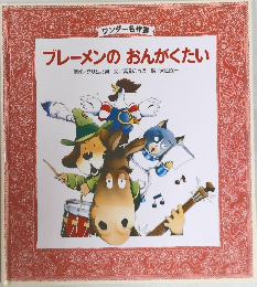 ブレーメンのおんがくたい