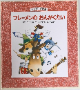 ブレーメンのおんがくたい