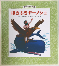 ほらふきヤーノシュ