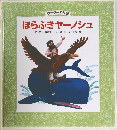 ほらふきヤーノシュ