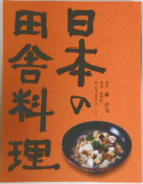 日本の田舎料理