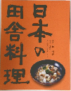 日本の田舎料理