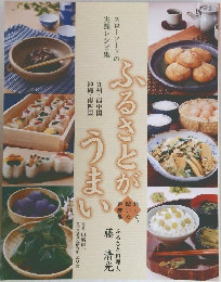 ふるさとがうまい