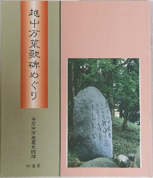 越中万葉歌碑めぐり