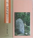 越中万葉歌碑めぐり