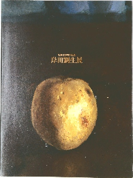 岸田劉生展