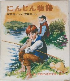 にんじん物語