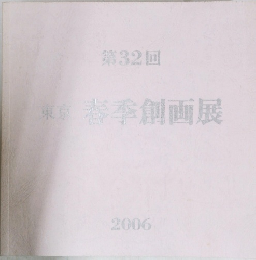 第32回 東京春季創画展　2006年