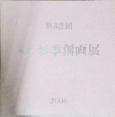 第32回 東京春季創画展　2006年
