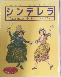 シンデレラ　十二しのはじまり