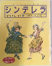 シンデレラ　十二しのはじまり