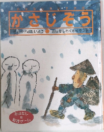 かさじぞう