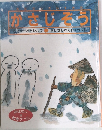 かさじぞう