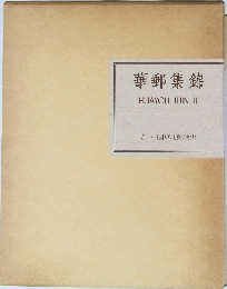 華郵集錦　5 中国東北郵便史