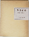 華郵集錦　5 中国東北郵便史