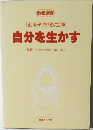 自分を生かす