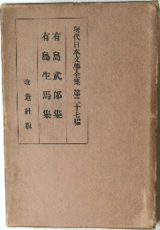 現代日本文學全集　27