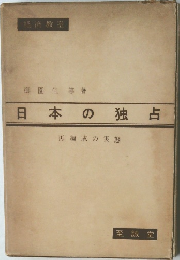 日本の独占　再編成の実態