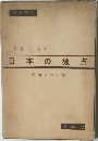 日本の独占　再編成の実態