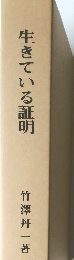 生きている証明