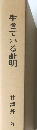 生きている証明