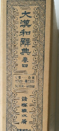 大漢和解典　巻四