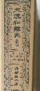 大漢和解典　巻四