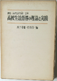 高校生活指導の理論と実践