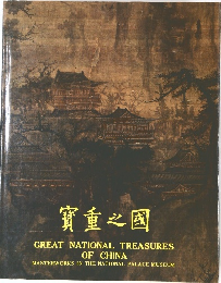 寶重之國