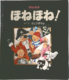 ほねほね！