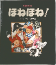 ほねほね！