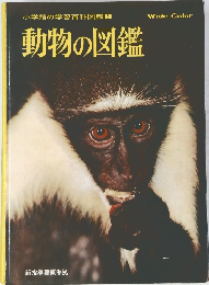 動物の図鑑