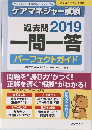 過去問 2019  一問一答