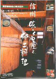 長野県　食の実用百科　信州 味の名産と郷土料理