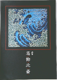葛飾北斎